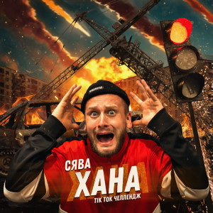 Сява的专辑Хана (Tik Tok Челлендж)