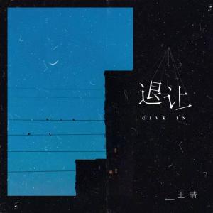 收听王晴的退让 (伴奏)歌词歌曲