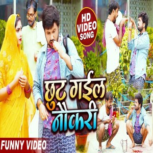 Listen to Chhut Gail Naukari song with lyrics from Ajit Anand