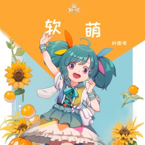 Listen to 软萌 (伴奏) song with lyrics from 叶雨岑