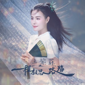 Album 一程相思一路殇 oleh 王紫菲