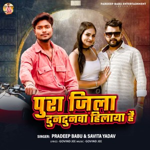 收听Pradeep Babu的Pura JIla Tuntunwa Hilaya Hai歌词歌曲