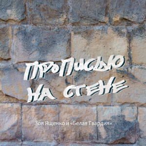 Album Прописью на стене from Зоя Ященко