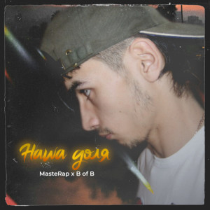 收聽MrP的Наша доля歌詞歌曲