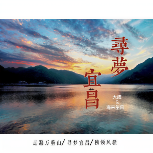 Listen to 寻梦宜昌 (伴奏) song with lyrics from 大成