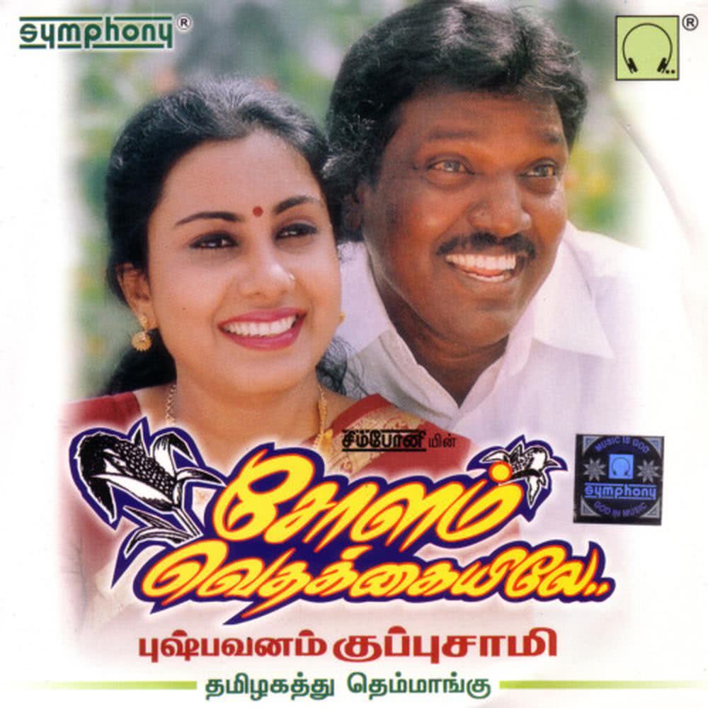 Yettadi Kutchikullae [Language: Tamil; Genre: Folk-Tamil]
