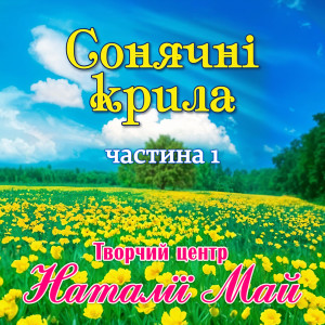 Listen to Радісний дощик song with lyrics from Творчий центр Наталії Май