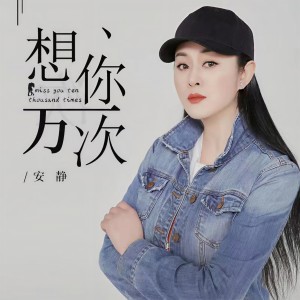 收聽安靜的想你一萬次歌詞歌曲