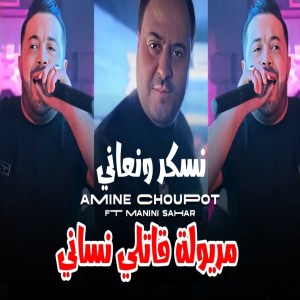 Album نسكر ونعاني مريولة ڨاتلي نساني from Amine Choupot