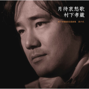 收聽村下孝蔵的Yomibito Shirazu(Live) (ライブ|Live)歌詞歌曲