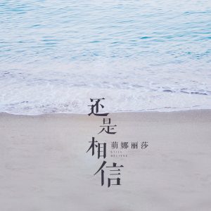 Listen to 还是相信 song with lyrics from 萌小猫