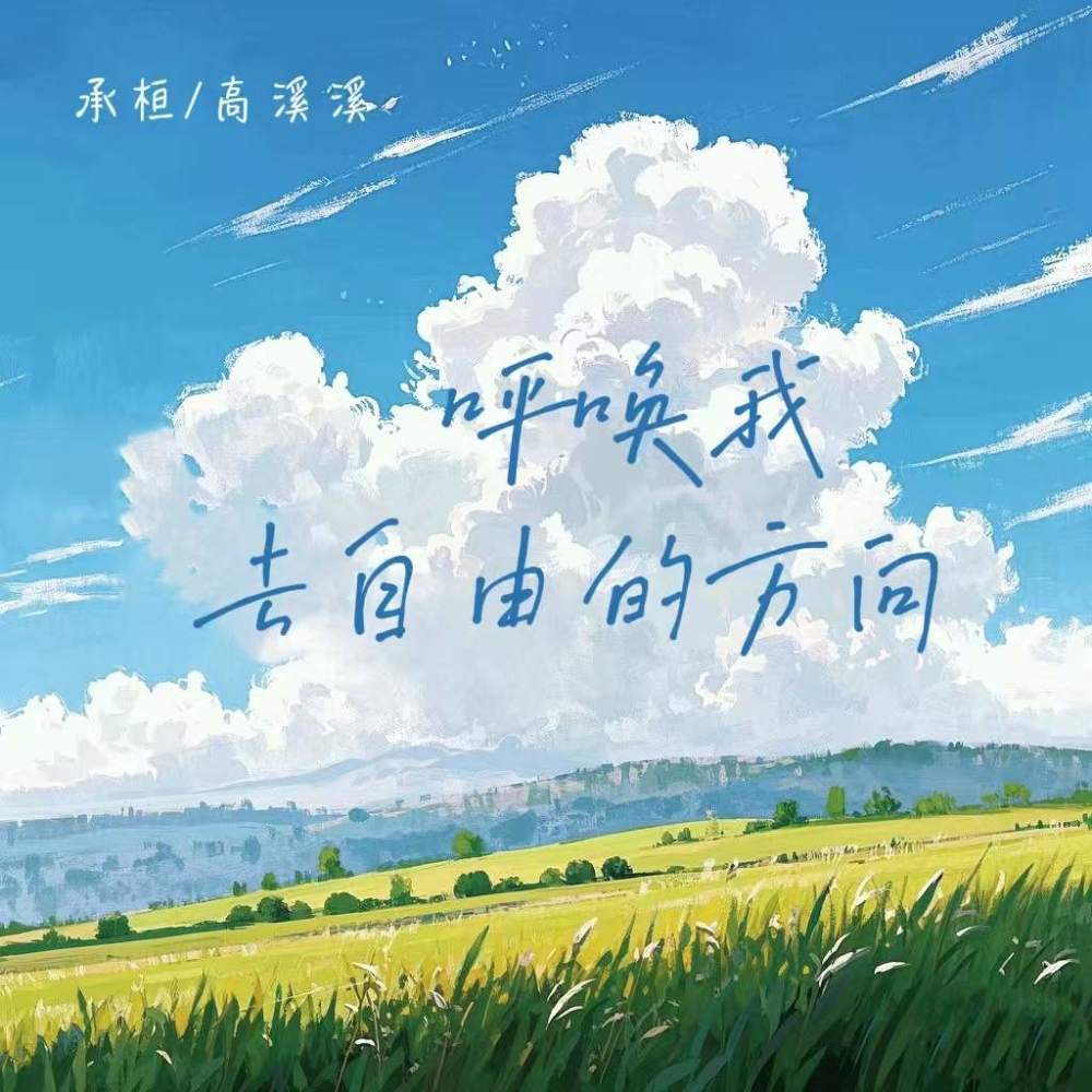 呼唤我去自由的方向 (伴奏)