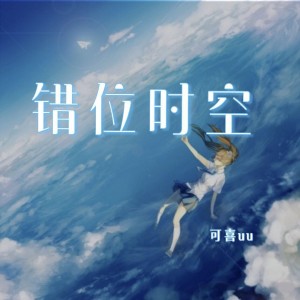 Listen to 错位时空（翻自 艾辰） song with lyrics from Group Star