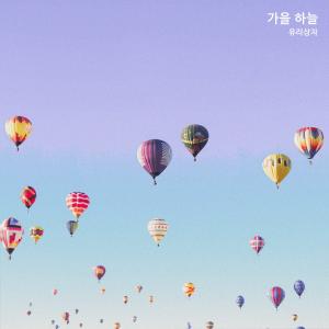 Album autumn sky oleh 玻璃箱子