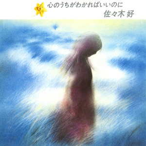 收聽Konomi Sasaki的Ito歌詞歌曲