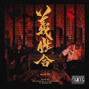 Listen to 看着我 song with lyrics from 義胜合