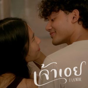 Album เจ้าเอย from Flukie