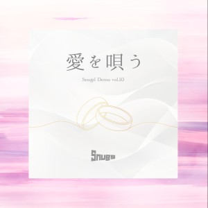 Snugs的专辑Ai wo utau -Snugd Demo vol.10-