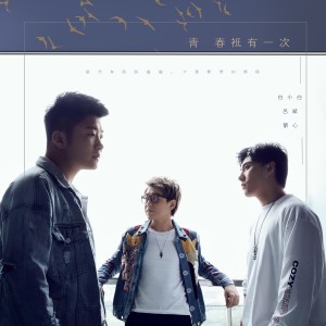 Listen to 青春只有一次 song with lyrics from 白小白