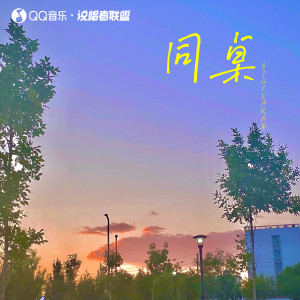 收聽BigYear大年的同桌歌詞歌曲