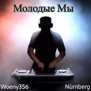 Listen to Молодые Мы song with lyrics from Woeny356