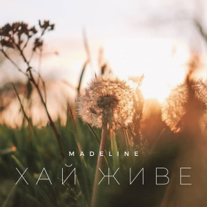 Madeline的专辑Хай живе