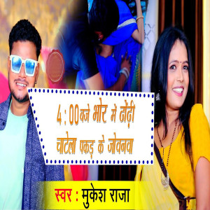 Listen to 4 ; 00 Baje Bhore Me Dhodhi Chatela Pakad Ke Jobanwa song with lyrics from Mukesh Raja