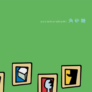 村上ユカ的專輯角砂糖
