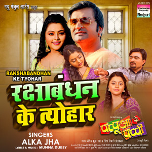 Listen to Rakshabandhan Ke Tyohar (From "Papua Ke Pappy") song with lyrics from Alka Jha