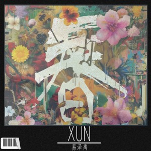 Xun的專輯春