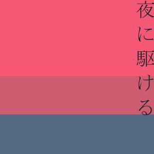 Listen to Yoru ni Kakeru (Original song: YOASOBI) [music box] {cover} song with lyrics from Sound Works