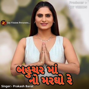 Listen to Bahuchar Ma No Margho Ra song with lyrics from Prakash Barot