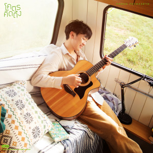 ดาวน์โหลดและฟังเพลง โคตรคิดถึง พร้อมเนื้อเพลงจาก Porch Pathaseth