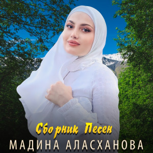 收聽Мадина Аласханова的Ца оьшуш хиллера歌詞歌曲