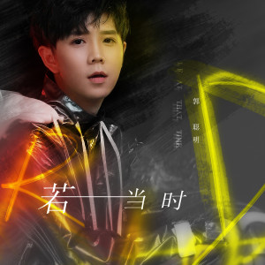 Dengarkan lagu 若当时 (DJ版伴奏) nyanyian 郭聪明 dengan lirik