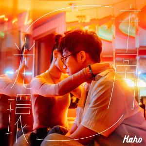 收聽洪嘉豪 Kaho Hung的主角光環歌詞歌曲