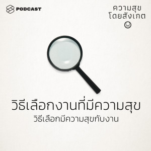 EP.11 วิธีเลือกงานที่มีความสุข วิธีเลือกมีความสุขกับงาน