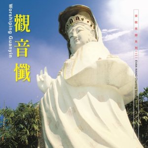 Listen to Guan Yin Chan (Bai Chan Ban) (拜忏版) song with lyrics from 杨千霈