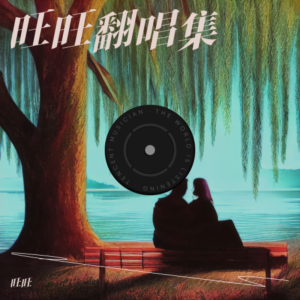 Album 旺旺合唱专辑 from 旺旺