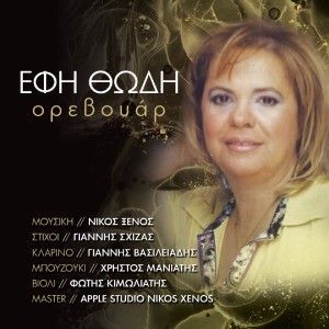 Album Orevouar from Efi Thodi
