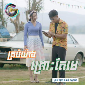 ดาวน์โหลดและฟังเพลง គ្រប់យ៉ាងព្រោះតែមេ พร้อมเนื้อเพลงจาก ព្រាប សុវត្ថិ