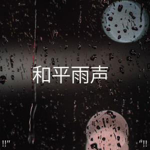 Listen to 雨声音睡觉 song with lyrics from Meditation Rain Sounds