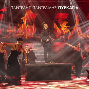 ดาวน์โหลดและฟังเพลง Pirkagia (MAD VMA 2015) พร้อมเนื้อเพลงจาก Pantelis Pantelidis