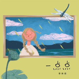 Listen to 一点点 (伴奏) song with lyrics from 小根号