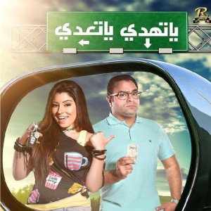 Listen to يا تهدي يا تعدي song with lyrics from Ayten Amer