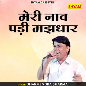 收听Dharmendra Sharma的Meri Naaw Padi Majhdhaar (Hindi)歌词歌曲