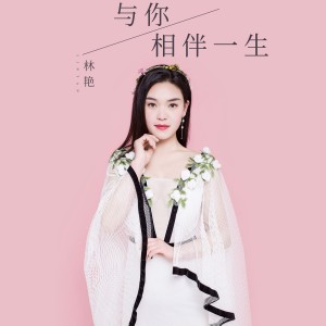 收聽林豔的與你相伴一生 (伴奏)歌詞歌曲