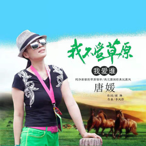 收聽唐媛的我不愛草原我愛誰歌詞歌曲