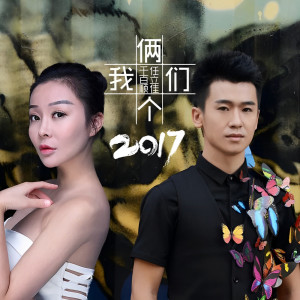 收聽任立佳的兩個我們2017歌詞歌曲