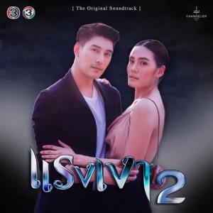 ดาวน์โหลดและฟังเพลง เจ็บจนฉันไม่อยากหายใจ (จาก "ละคร แรงเงา 2") พร้อมเนื้อเพลงจาก เต้น นรารักษ์